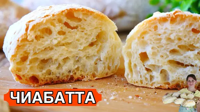 Чиабатта