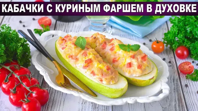 Кабачки с куриным фаршем в духовке
