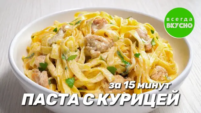Вкусная паста с курицей в сливочном соусе