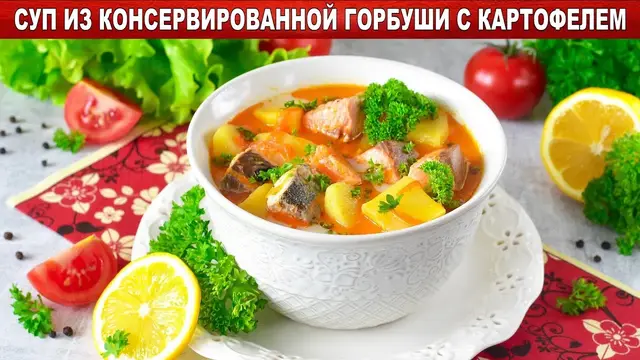 Суп из консервированной горбуши с картофелем