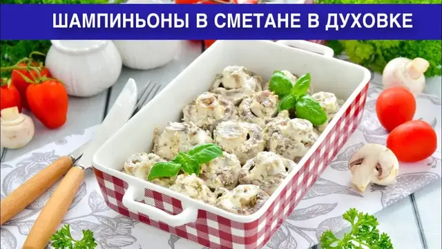 Шампиньоны в сметане в духовке