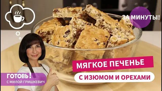 Мягкое печенье с изюмом и орехами