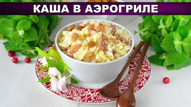 Молочная рисовая каша с изюмом в аэрогриле