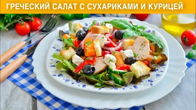 Греческий салат с сухариками и курицей