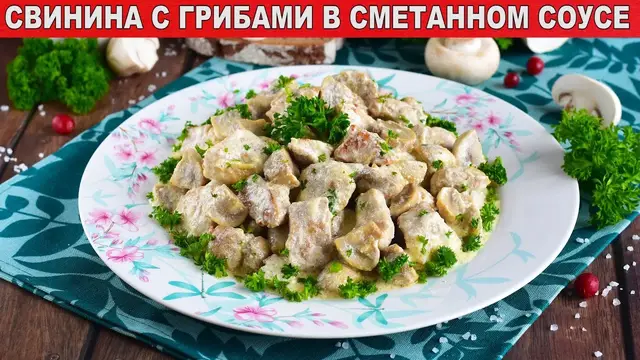 Свинина в сметанном соусе на сковороде с грибами