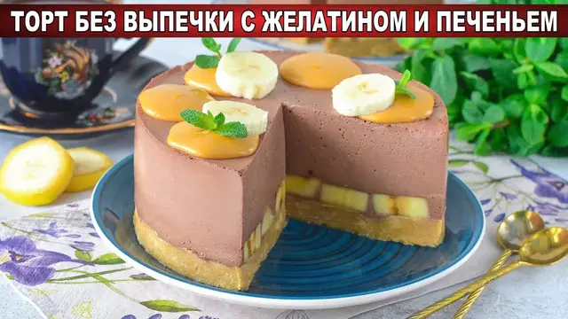 Торт без выпечки с желатином и печеньем