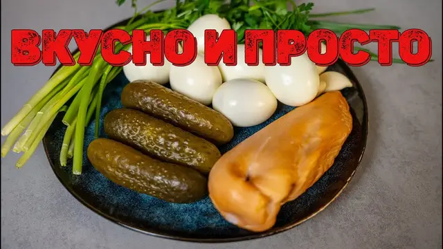 Салат с копчёной куриной грудкой и яйцами