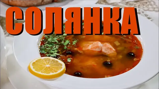 Лёгкая и очень вкусная солянка 