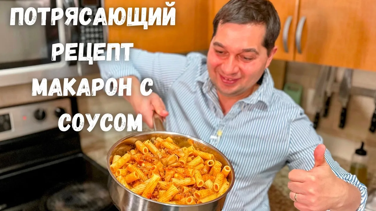 Макароны с томатным соусом