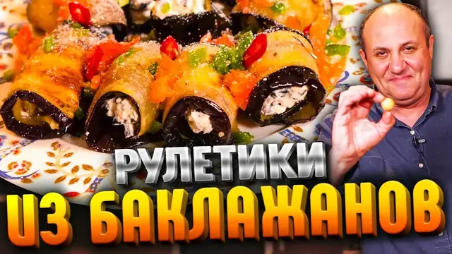 Рулетики из баклажанов с сыром
