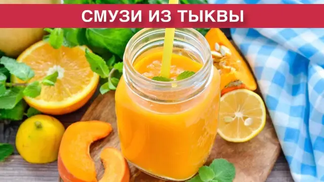 Низкокалорийный смузи из тыквы
