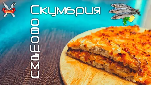 Скумбрия с овощами