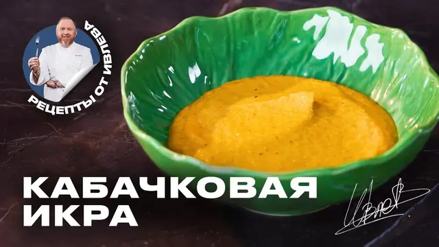 Кабачковая икра