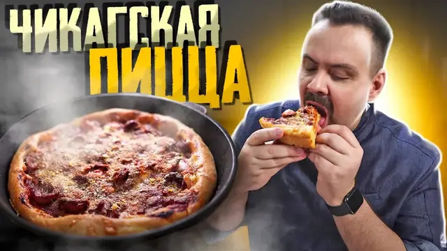 Пицца Чикаго