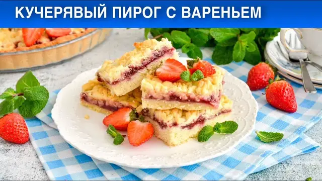 Песочный пирог с вареньем