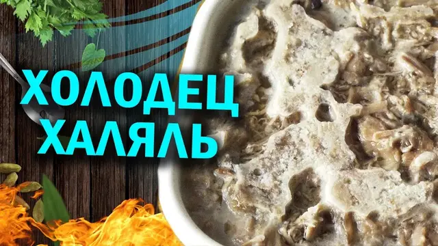 Холодец в афганском казане