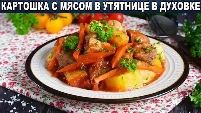 Тушёная картошка с мясом в духовке 