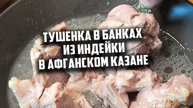 Тушенка из индейки в афганском казане