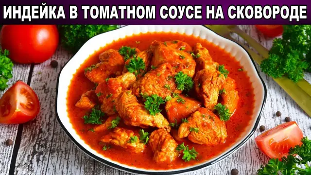 Индейка в томатном соусе на сковородке 