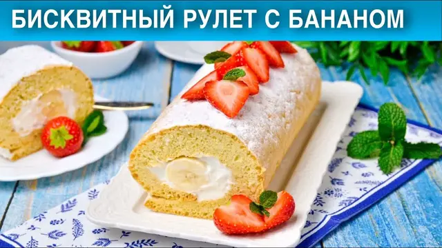 Сладкий бисквитный рулет с бананом 