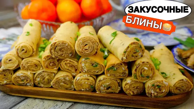 Блины закусочные к любому столу