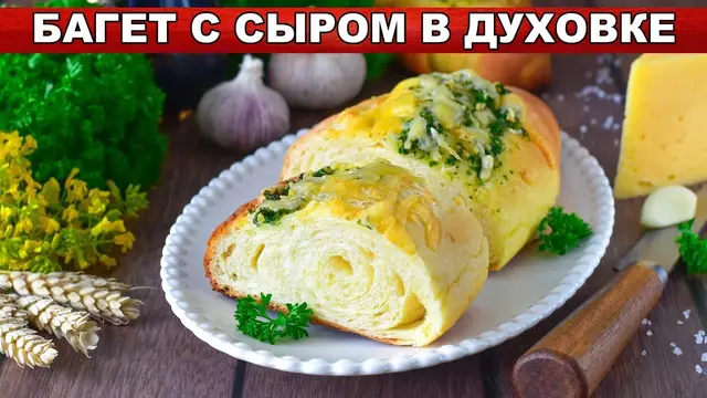 Багет с сыром в духовке