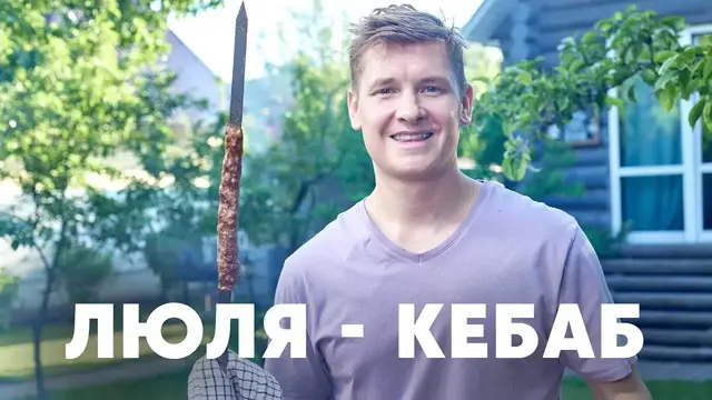 Люля-кебаб на мангале