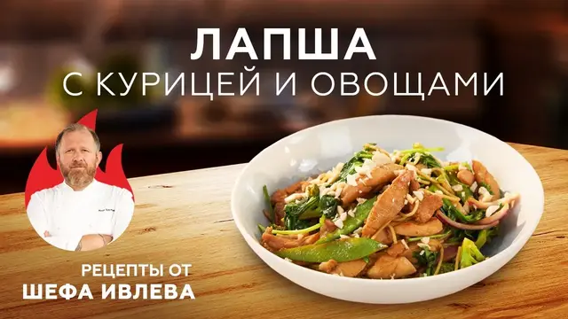 Лапша с курицей и овощами в паназиатском стиле