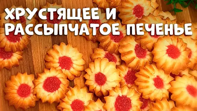 Хрустящее рассыпчатое домашнее печенье 