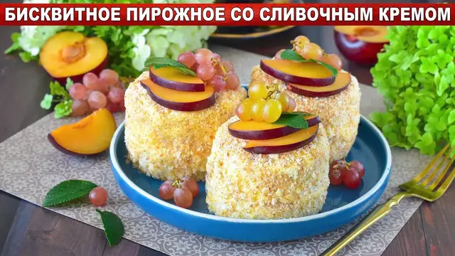 Бисквитное пирожное со сливочным кремом
