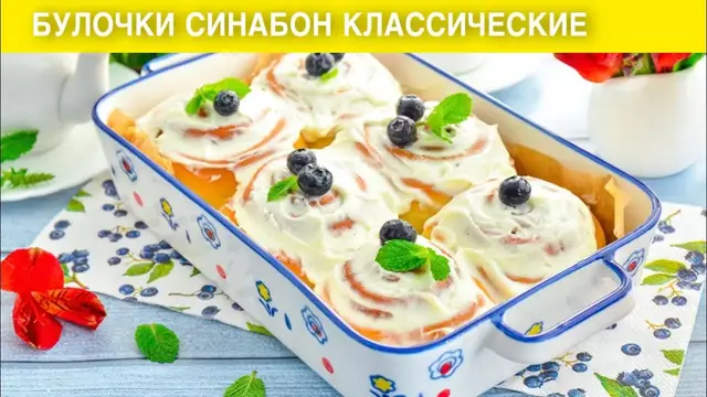 Классические булочки Синабон