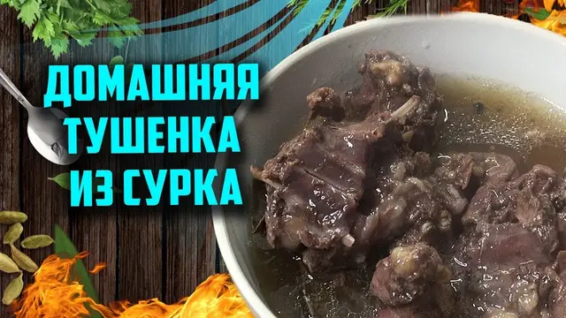 Домашняя тушенка из сурка в афганказане