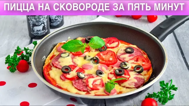 Домашняя пицца на сковородке 