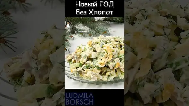 Очень вкусный салат на новогодний стол