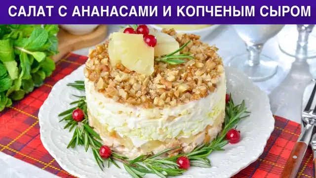 салат с ананасами и копченым сыром на праздник