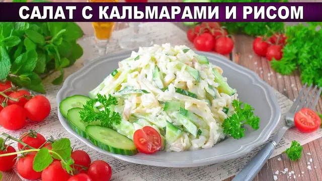 Самый вкусный, простой салат с кальмарами и рисом