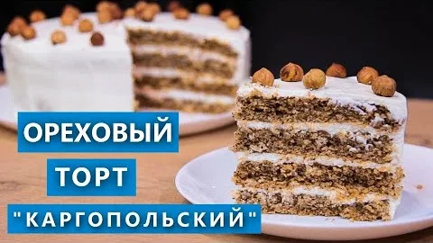Вкусный ореховый торт