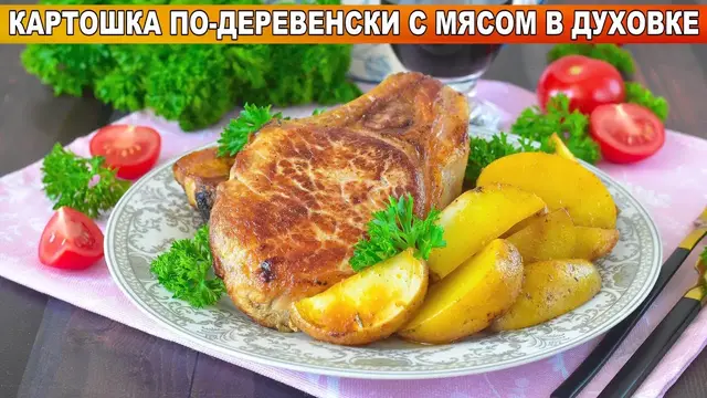 Сытная картошка по-деревенски с мясом в духовке