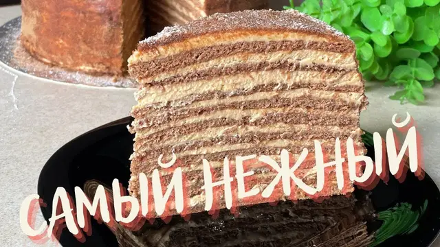 Самый нежный медовик с шоколадным вкусом