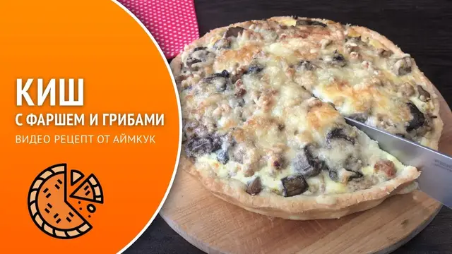Открытый пирог Киш Лорен с грибами и фаршем