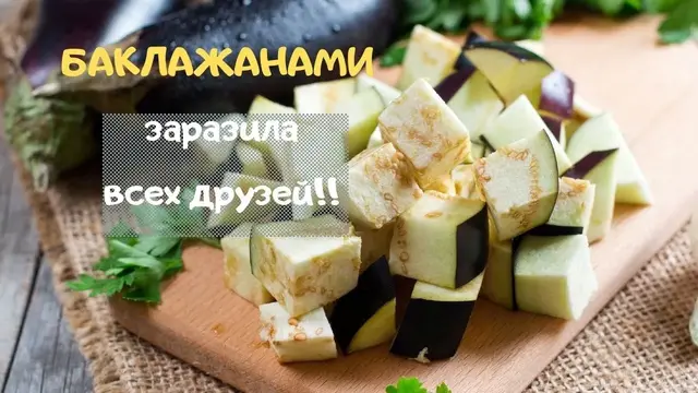 Слоеный салат из баклажанов