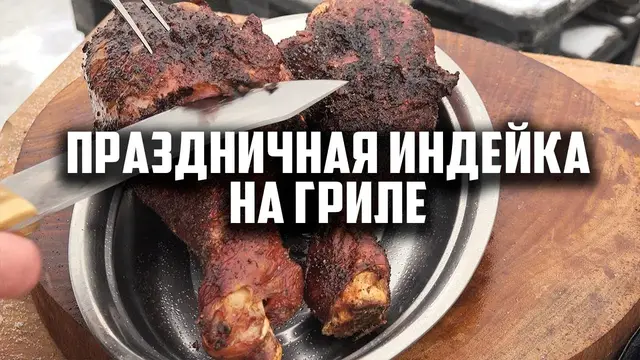 Праздничная индейка на гриле