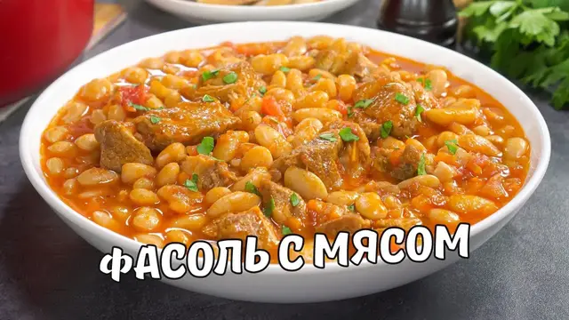 Вкусная и сытная тушеная фасоль с мясом в томатном соусе