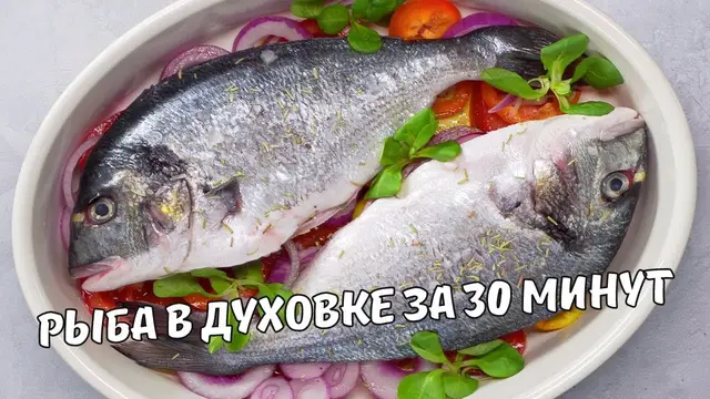 Дорадо в духовке за 30 минут