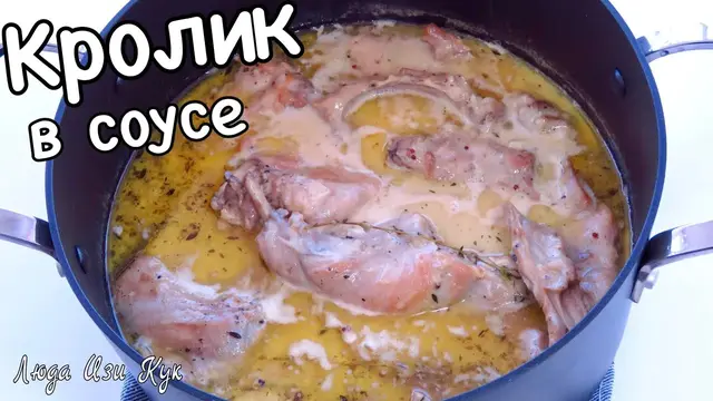 Вкуснейший кролик в соусе