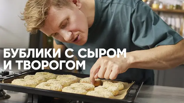 Бублики с сыром и творогом