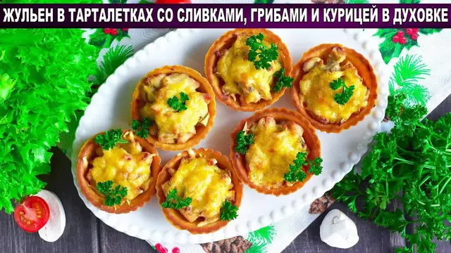 Жульен с курицей и грибами в духовке