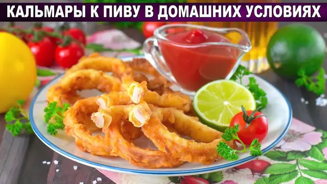 Кальмары к пиву в домашних условиях