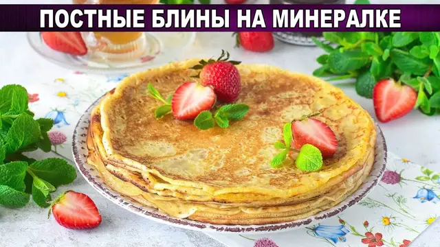 Постные блины на минералке