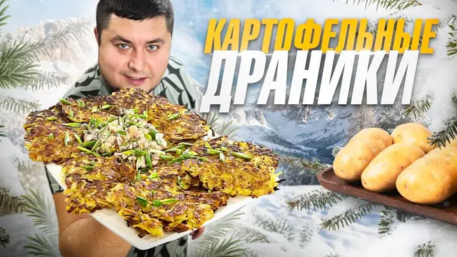Драники с грибным соусом и копченой грудинкой